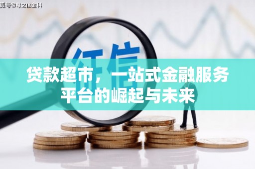 五桂山贷款超市，一站式金融服务平台的崛起与未来