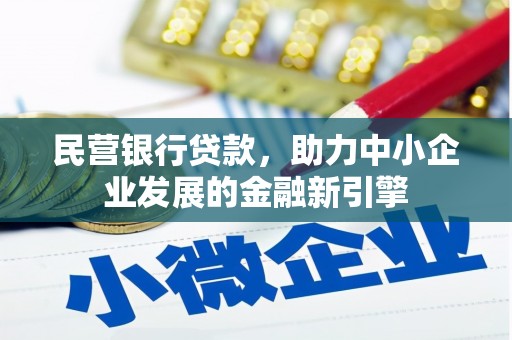五桂山民营银行贷款，助力中小企业发展的金融新引擎