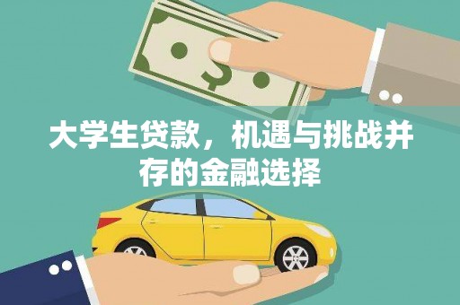 五桂山大学生贷款，机遇与挑战并存的金融选择