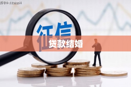 五桂山贷款结婚
