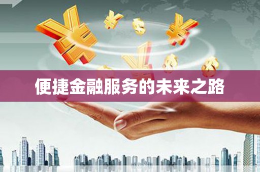五桂山便捷金融服务的未来之路