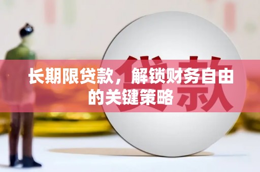 五桂山长期限贷款，解锁财务自由的关键策略