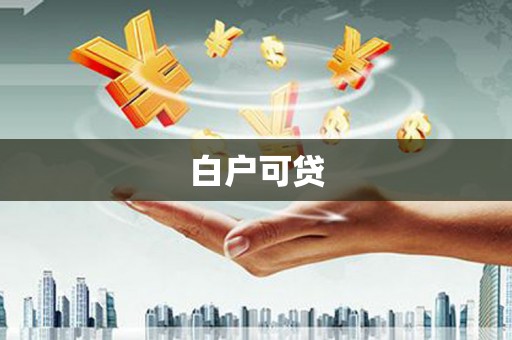 五桂山白户可贷