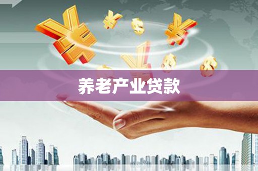 五桂山养老产业贷款