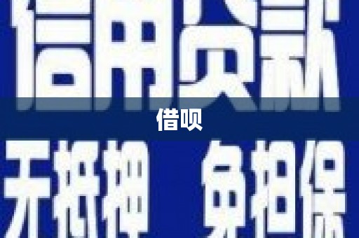 五桂山借呗
