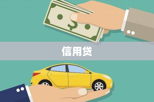 五桂山信用贷