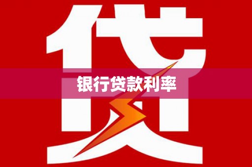 五桂山银行贷款利率