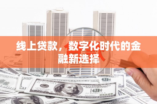 五桂山线上贷款，数字化时代的金融新选择