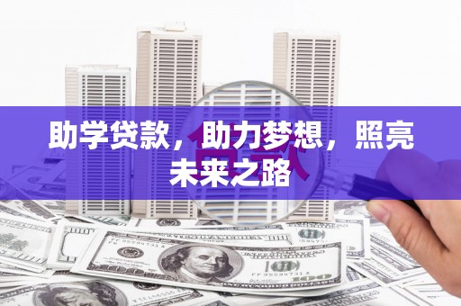 五桂山助学贷款，助力梦想，照亮未来之路