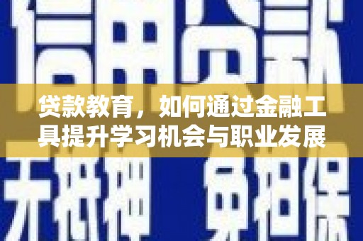 五桂山贷款教育，如何通过金融工具提升学习机会与职业发展