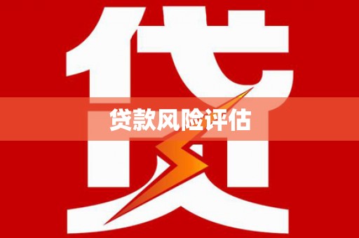 五桂山贷款风险评估