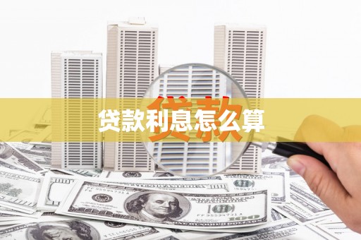 五桂山贷款利息怎么算