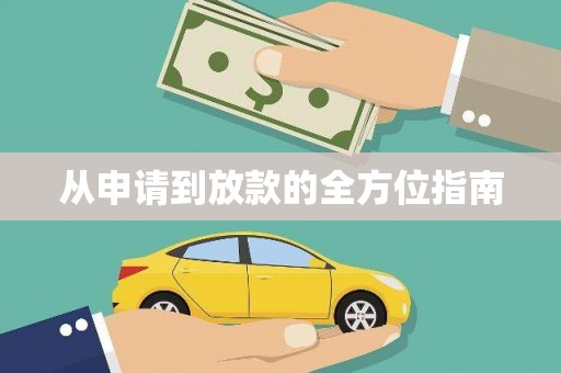 五桂山从申请到放款的全方位指南