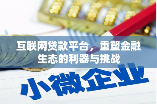 五桂山互联网贷款平台，重塑金融生态的利器与挑战