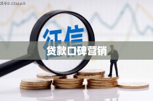 五桂山贷款口碑营销