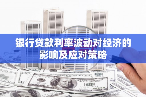 五桂山银行贷款利率波动对经济的影响及应对策略