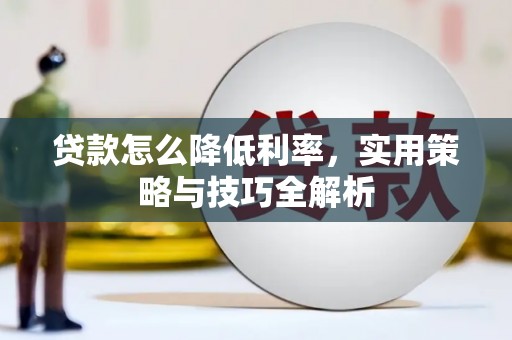 五桂山贷款怎么降低利率，实用策略与技巧全解析
