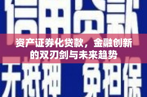 五桂山资产证券化贷款，金融创新的双刃剑与未来趋势
