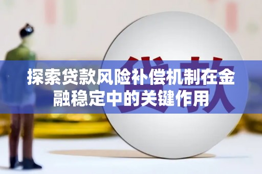 五桂山探索贷款风险补偿机制在金融稳定中的关键作用