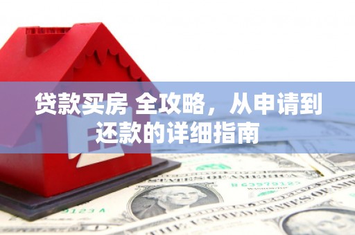 五桂山贷款买房 全攻略，从申请到还款的详细指南