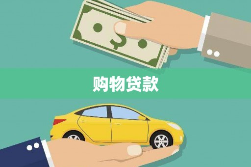 五桂山购物贷款