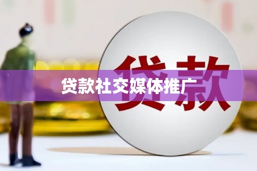 五桂山贷款社交媒体推广