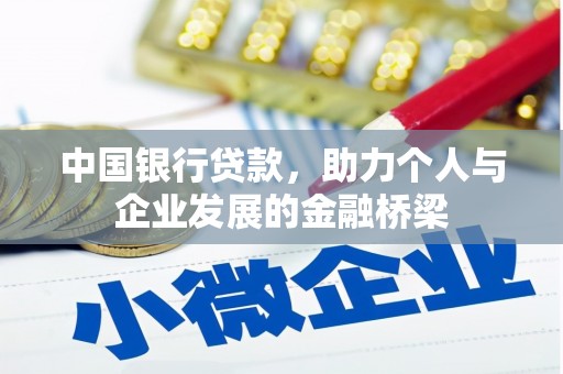 五桂山中国银行贷款，助力个人与企业发展的金融桥梁