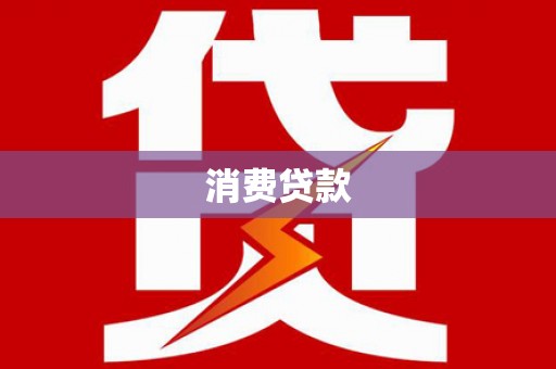 五桂山消费贷款
