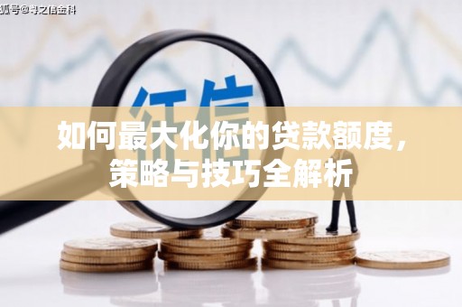 五桂山如何最大化你的贷款额度，策略与技巧全解析