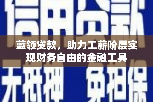 五桂山蓝领贷款，助力工薪阶层实现财务自由的金融工具