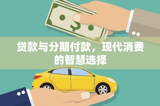 五桂山贷款与分期付款，现代消费的智慧选择