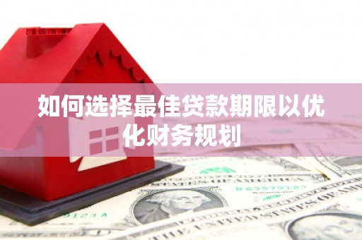 五桂山如何选择最佳贷款期限以优化财务规划