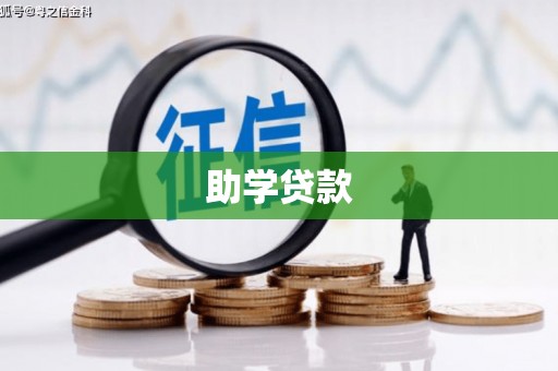 五桂山助学贷款