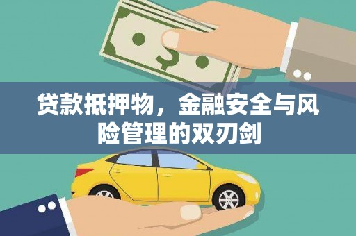 五桂山贷款抵押物，金融安全与风险管理的双刃剑