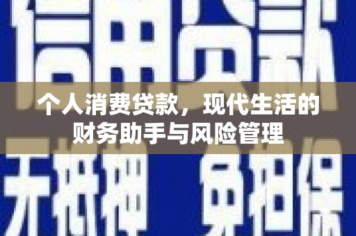 五桂山个人消费贷款，现代生活的财务助手与风险管理