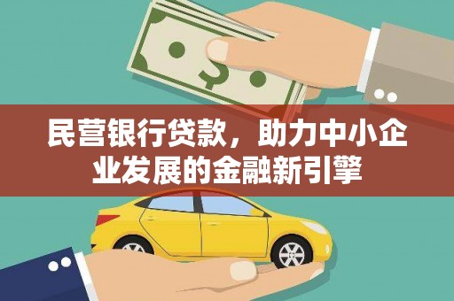 五桂山民营银行贷款，助力中小企业发展的金融新引擎