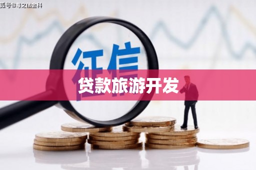 五桂山贷款旅游开发