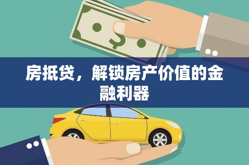 五桂山房抵贷，解锁房产价值的金融利器