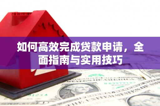 五桂山如何高效完成贷款申请，全面指南与实用技巧