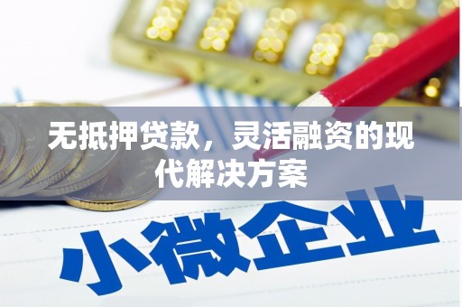 五桂山无抵押贷款，灵活融资的现代解决方案