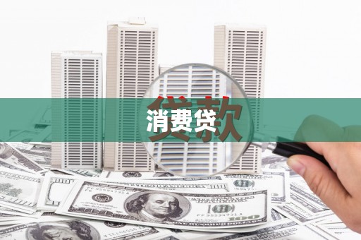 五桂山消费贷