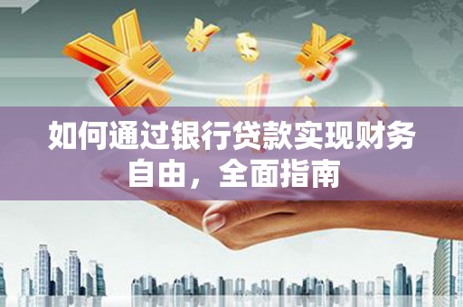 五桂山如何通过银行贷款实现财务自由，全面指南