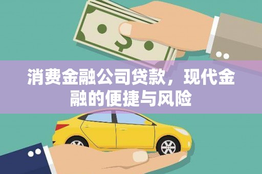 五桂山消费金融公司贷款，现代金融的便捷与风险
