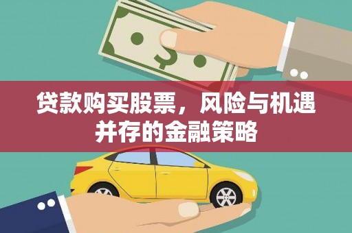 五桂山贷款购买股票，风险与机遇并存的金融策略