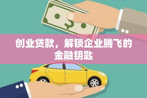 五桂山创业贷款，解锁企业腾飞的金融钥匙