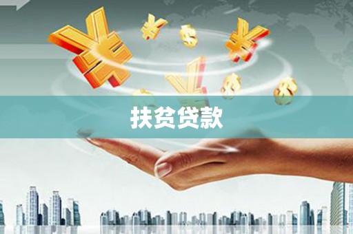 五桂山扶贫贷款