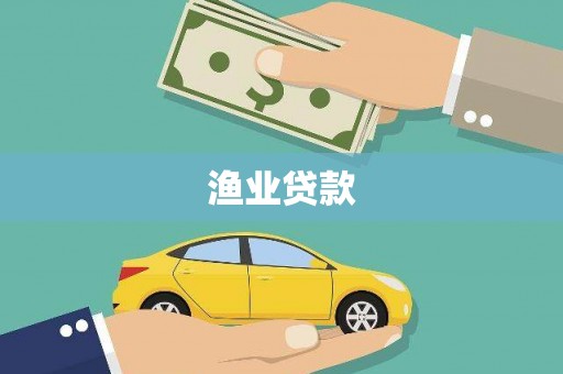 五桂山渔业贷款