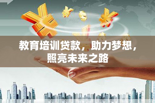 五桂山教育培训贷款，助力梦想，照亮未来之路