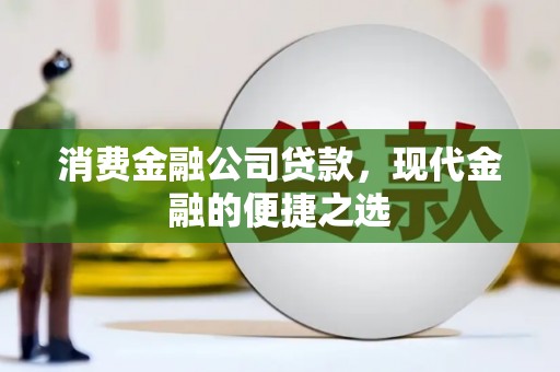 五桂山消费金融公司贷款，现代金融的便捷之选