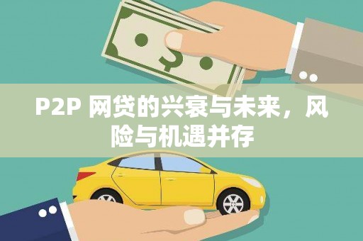 五桂山P2P 网贷的兴衰与未来，风险与机遇并存